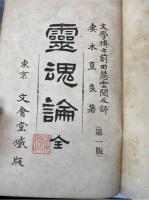 霊魂論