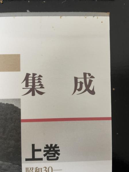 【信】宮本常一 写真・日記集成 上下巻・別巻 宮本常一 写真・日記集成 全3冊揃（上・下+別巻）(宮本常一 (著