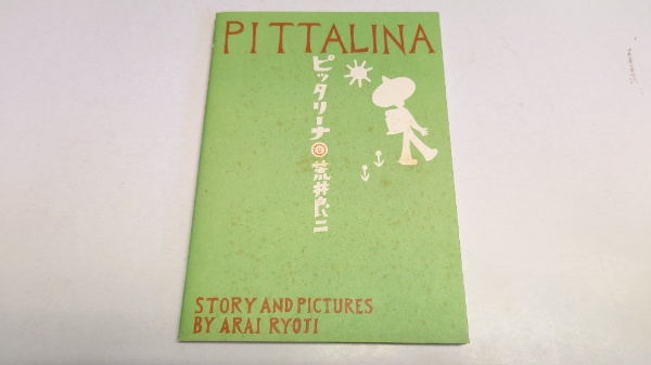 メリーさんの絵本№53 ピッタリーナ(荒井良二) / 古本、中古本、古書籍