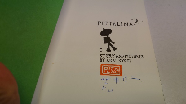 メリーさんの絵本№53 ピッタリーナ(荒井良二) / 古本、中古本、古書籍