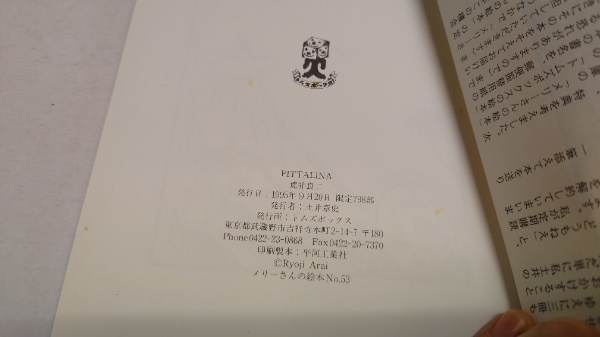 メリーさんの絵本№53 ピッタリーナ(荒井良二) / 古本、中古本、古書籍