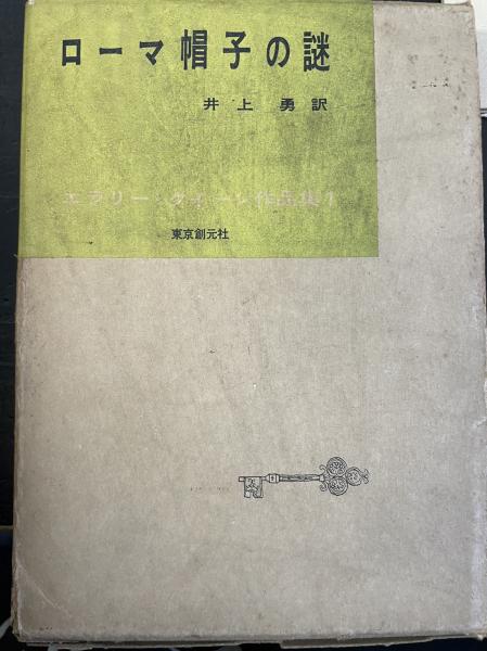 古書 エラリークイーン作品集 1〜12巻 全12巻箱付 創元社 昭和33年発行 エラリー・クイーン作品集 全12冊([エラリー・クイーン著