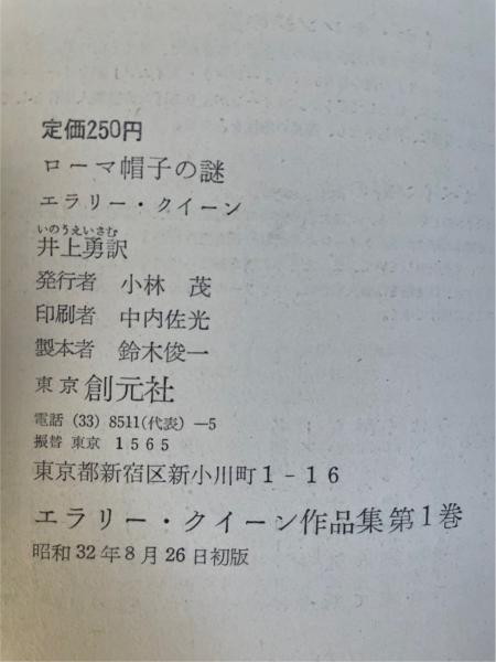 古書 エラリークイーン作品集 1〜12巻 全12巻箱付 創元社 昭和33年発行 古書 エラリークイーン作品集 1〜12巻 全12巻箱付 創元社 昭和33