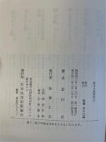鈴木大拙随聞記