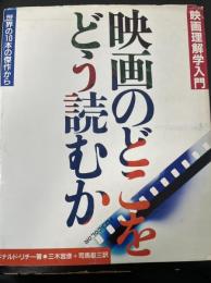 映画のどこをどう読むか : 世界の10本の傑作から 映画理解学入門