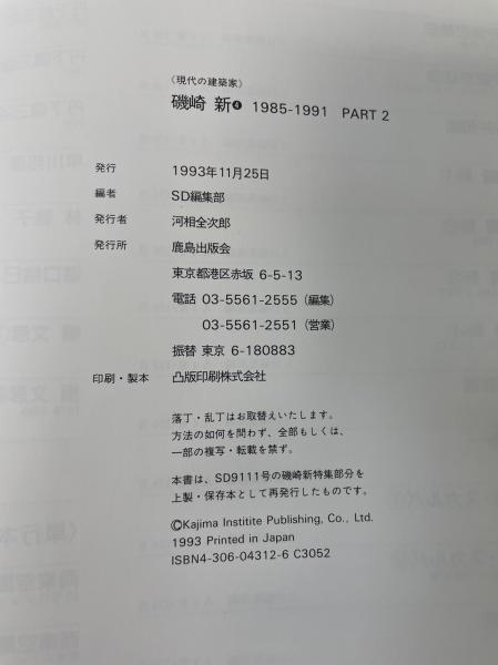 現代の建築家 磯崎 新 1985-1991 3（part1）、4（part2）の2冊