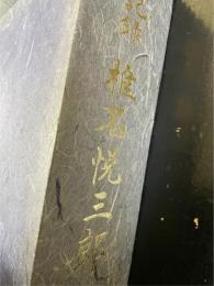 記録椎名悦三郎　上下巻　全2冊