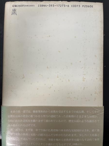 空海密教 | 羽毛田 義人, 龍一, 阿部 |本 | 通販 | Amazon