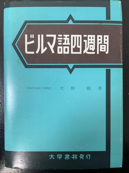 ビルマ語四週間(大野徹 著) / 古本、中古本、古書籍の通販は「日本の