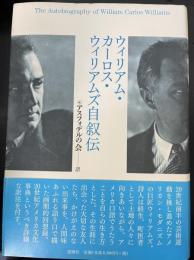 ウィリアム・カーロス・ウィリアムズ自叙伝