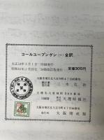 コールユーブンゲン　〓　全訳