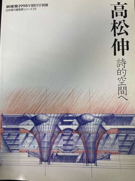 水たま書店　日本の古本屋　詩的空間へ<日本建築家シリーズ19>(高松伸　桜井店　別冊新建築　古本、中古本、古書籍の通販は「日本の古本屋」　高松伸　[著])