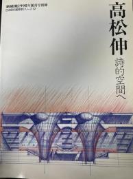 別冊新建築　高松伸 : 詩的空間へ<日本建築家シリーズ19>