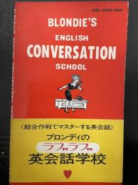 ブロンディのラブラブ英会話学校