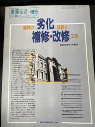 建築技術増刊Vol4：建物の劣化診断と補修・改修工法