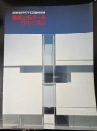 新建築　1997年12月臨時増刊号：表現とディテール : 竹中工務店