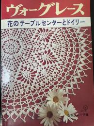 ヴォーグレース : 花のテーブルセンターとドイリー