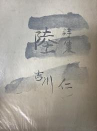 陸 : 詩集