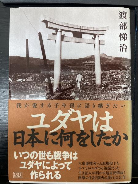 ユダヤは日本に何をしたか : 我が愛する子や孫に語り継ぎたい(渡部悌治 