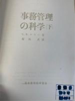 事務管理の科学　下巻