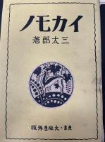 イカモノ