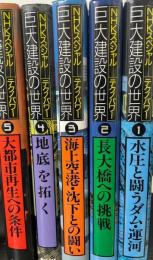 巨大建設の世界 : NHKスペシャル「テクノパワー」　全5冊