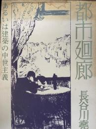 都市廻廊 : あるいは建築の中世主義