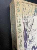 都市廻廊 : あるいは建築の中世主義