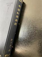 救済制度要義　<社会福祉名著選　1>