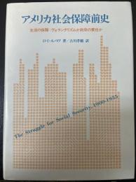 アメリカ社会保障前史 : 生活の保障:ヴォランタリズムか政府の責任か