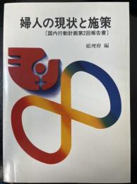 婦人の現状と施策