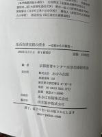 生活指導実践の探求 : 京都からの報告