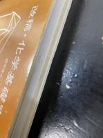 改稿・化学基礎実験　