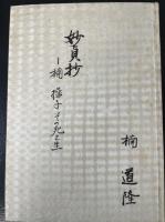 妙貞抄　楠操子その生と死