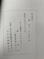 妙貞抄　楠操子その生と死