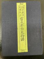 雷太郎強悪物語 : 浅草観音利益仇討