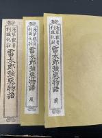 雷太郎強悪物語 : 浅草観音利益仇討