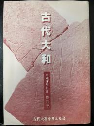 古代大和　平成8年11月　第11号