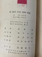 酒・煙草・革命・接吻・賭博 : 話のモザイク