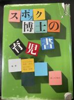 スポック博士の育児書