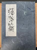 落葉籠