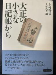 大正の小さな日記帳から　<ノアコレクション4>