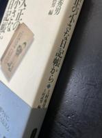 大正の小さな日記帳から　<ノアコレクション4>