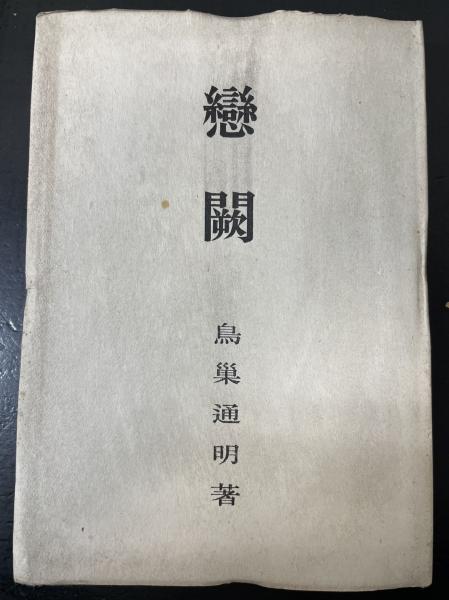 恋闕 復刻(鳥巣通明 著) / 古本、中古本、古書籍の通販は「日本