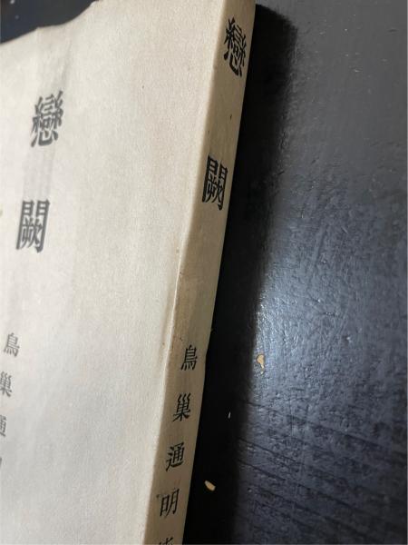 恋闕 復刻(鳥巣通明 著) / 古本、中古本、古書籍の通販は「日本