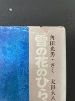 雪の花のひらく音