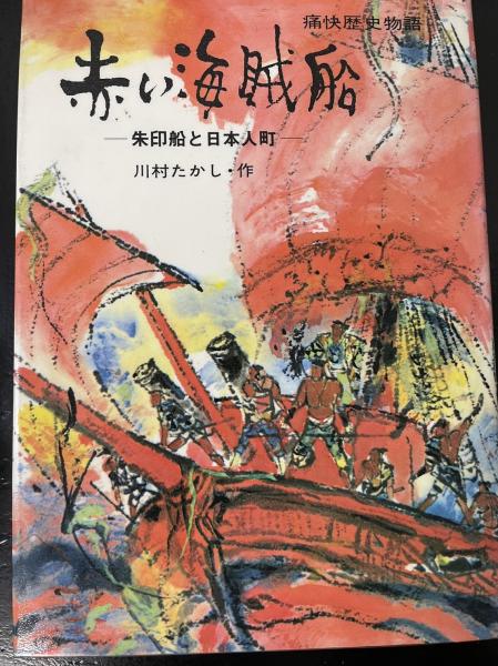 赤い海賊船 : 朱印船と日本人町(川村たかし作 ; 斎藤博之画) / 古本