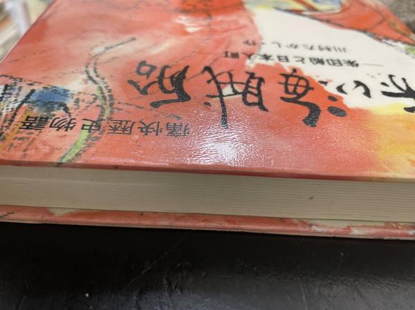 赤い海賊船　川村たかし作　斎藤博之画　教学研究社 赤い海賊船 川村たかし作 斎藤博之画 教学研究社 - メルカリ
