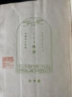 ミイラ物語