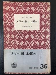 メギー新しい国へ <岩波少年文庫 36>